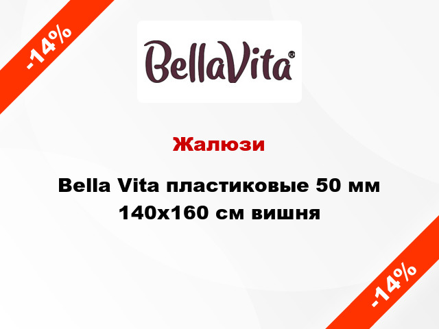Жалюзи Bella Vita пластиковые 50 мм 140х160 см вишня