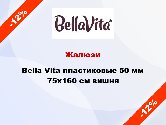Жалюзи Bella Vita пластиковые 50 мм 75х160 см вишня