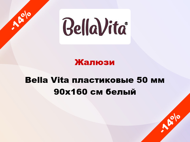 Жалюзи Bella Vita пластиковые 50 мм 90х160 см белый