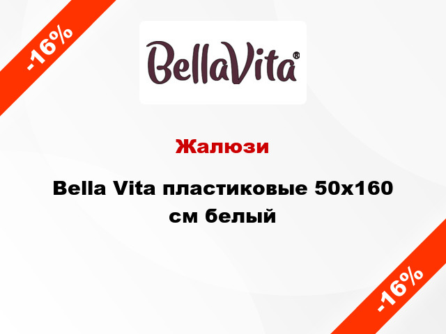 Жалюзи Bella Vita пластиковые 50х160 см белый