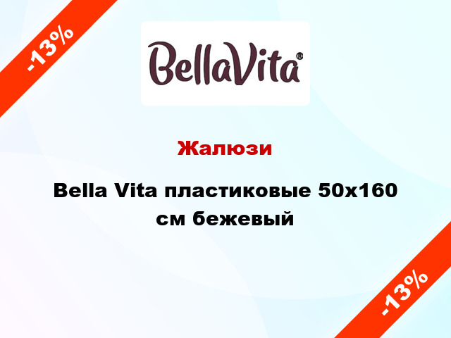 Жалюзи Bella Vita пластиковые 50х160 см бежевый