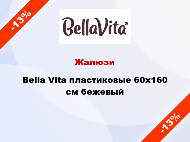 Жалюзи Bella Vita пластиковые 60х160 см бежевый