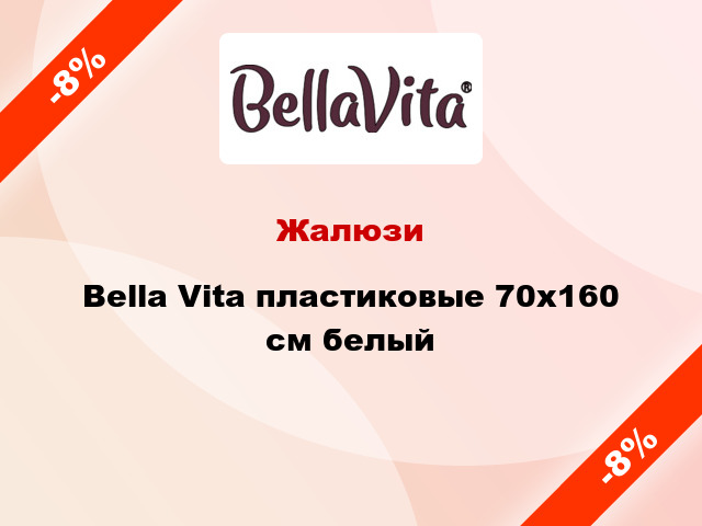 Жалюзи Bella Vita пластиковые 70х160 см белый