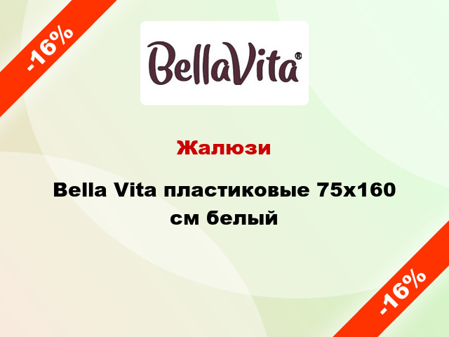 Жалюзи Bella Vita пластиковые 75х160 см белый