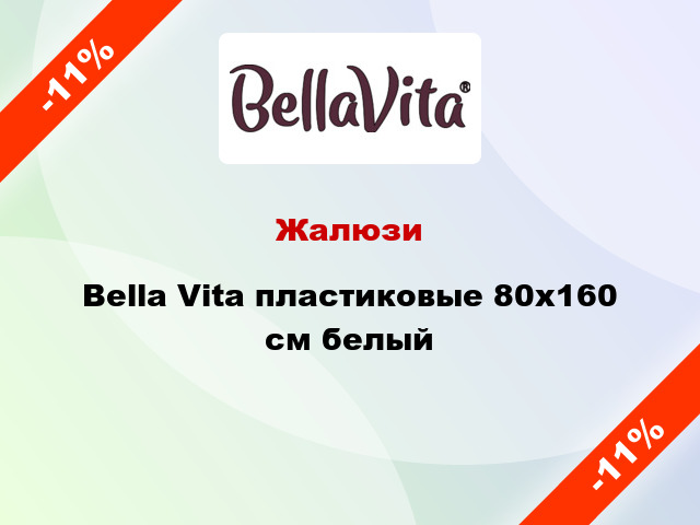Жалюзи Bella Vita пластиковые 80х160 см белый