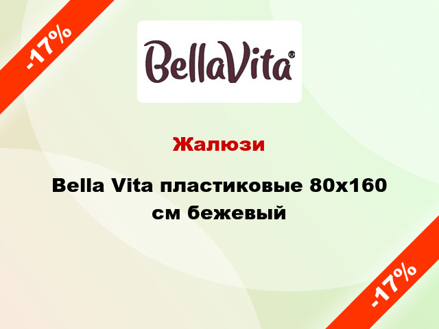 Жалюзи Bella Vita пластиковые 80х160 см бежевый
