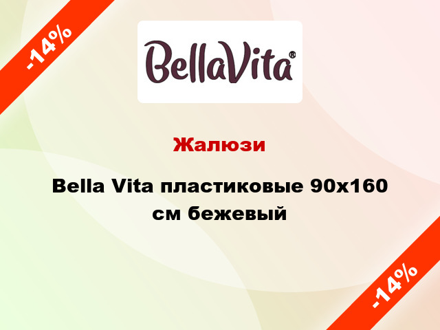 Жалюзи Bella Vita пластиковые 90х160 см бежевый
