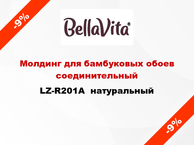 Молдинг для бамбуковых обоев соединительный LZ-R201A  натуральный