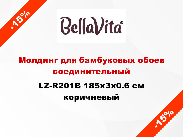 Молдинг для бамбуковых обоев соединительный LZ-R201B 185x3x0.6 см коричневый