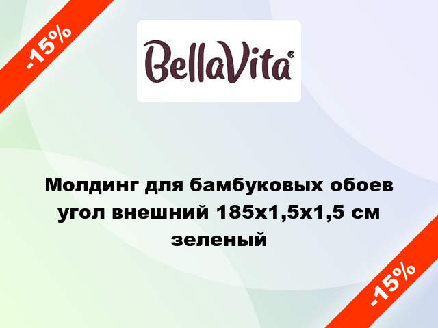 Молдинг для бамбуковых обоев угол внешний 185х1,5х1,5 см зеленый