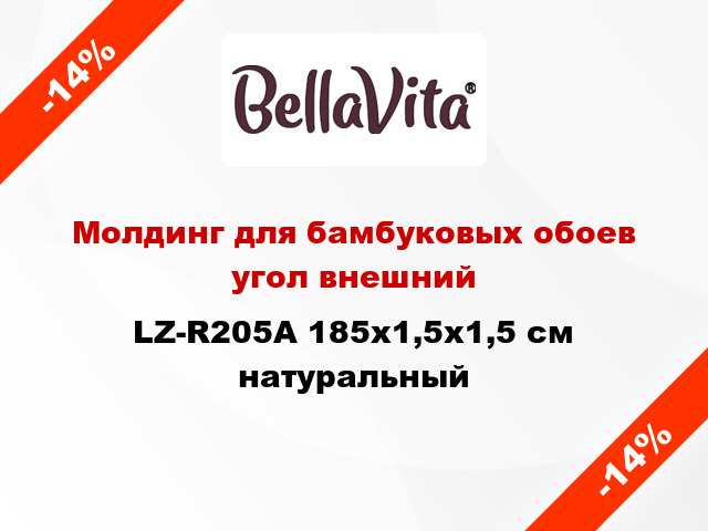 Молдинг для бамбуковых обоев угол внешний LZ-R205A 185x1,5x1,5 см натуральный