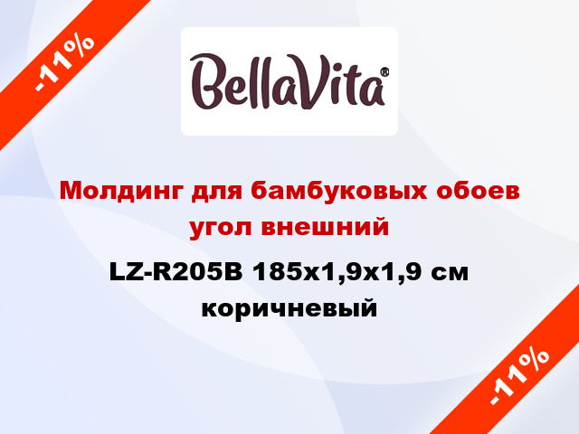 Молдинг для бамбуковых обоев угол внешний LZ-R205B 185x1,9x1,9 см коричневый