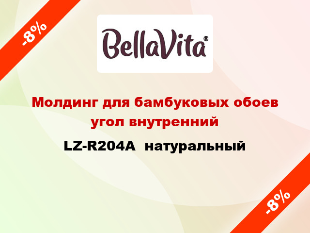 Молдинг для бамбуковых обоев угол внутренний LZ-R204A  натуральный