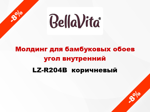 Молдинг для бамбуковых обоев угол внутренний LZ-R204B  коричневый