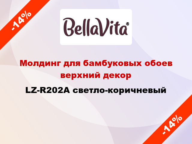 Молдинг для бамбуковых обоев верхний декор LZ-R202A светло-коричневый