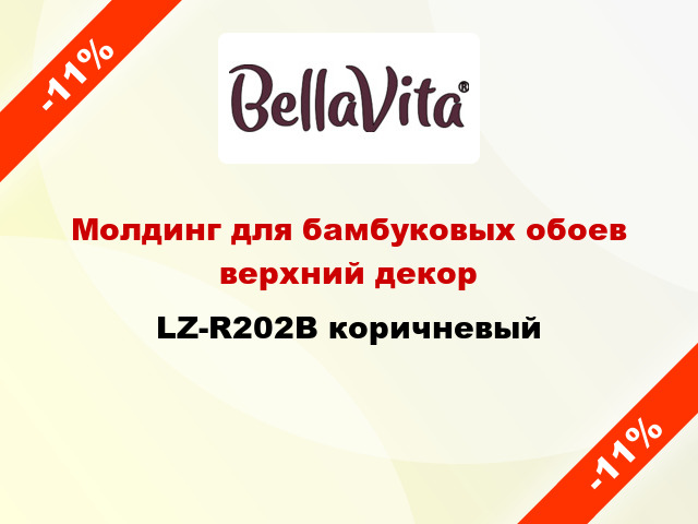 Молдинг для бамбуковых обоев верхний декор LZ-R202B коричневый