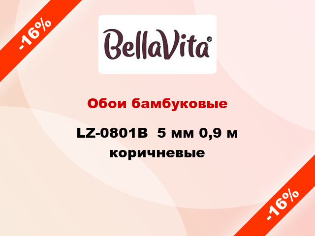 Обои бамбуковые LZ-0801B  5 мм 0,9 м коричневые