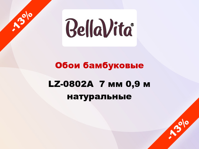 Обои бамбуковые LZ-0802А  7 мм 0,9 м натуральные