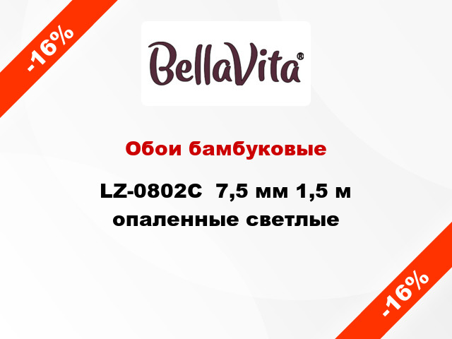 Обои бамбуковые LZ-0802C  7,5 мм 1,5 м опаленные светлые