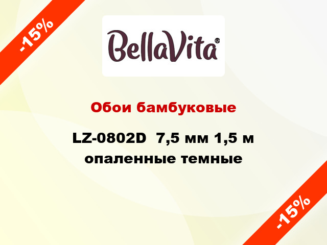 Обои бамбуковые LZ-0802D  7,5 мм 1,5 м опаленные темные