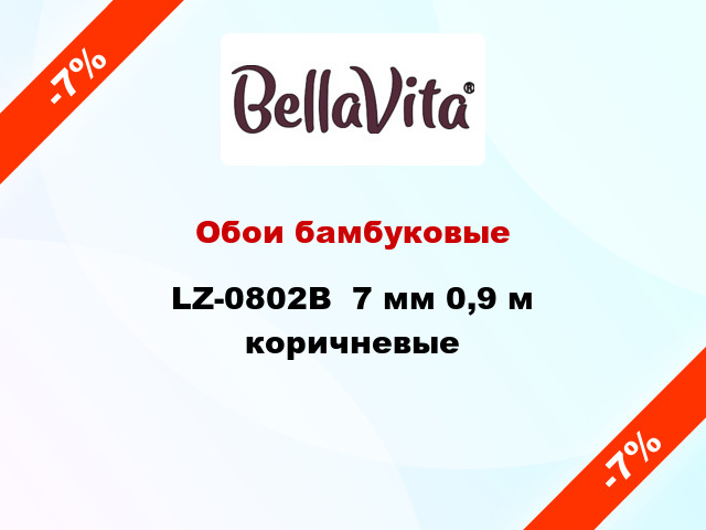 Обои бамбуковые LZ-0802В  7 мм 0,9 м коричневые