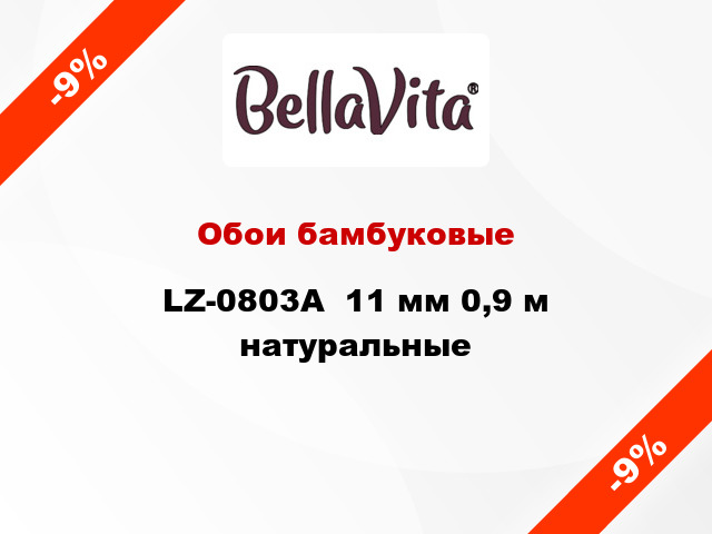 Обои бамбуковые LZ-0803А  11 мм 0,9 м натуральные