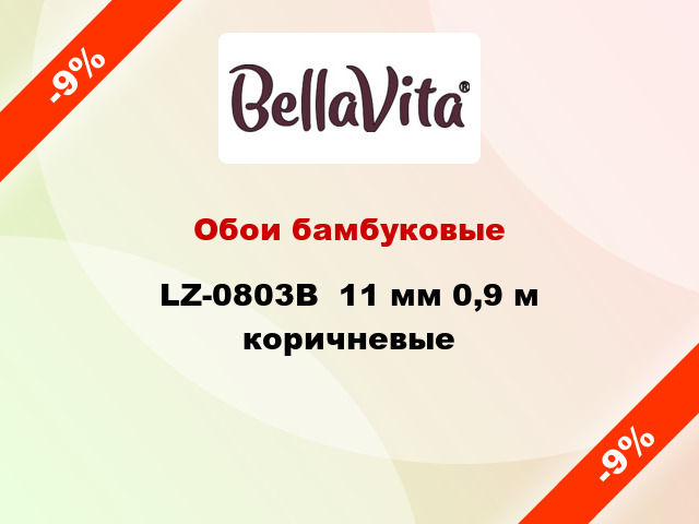 Обои бамбуковые LZ-0803В  11 мм 0,9 м коричневые