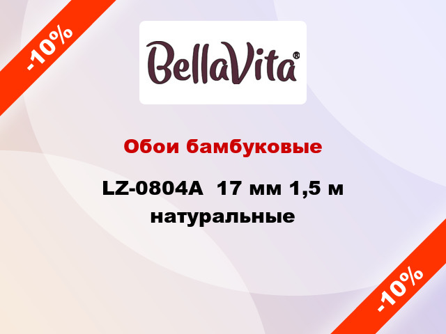 Обои бамбуковые LZ-0804А  17 мм 1,5 м натуральные