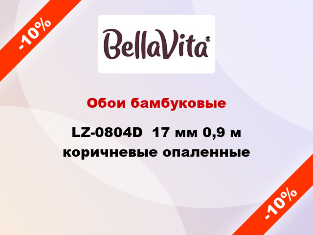 Обои бамбуковые LZ-0804D  17 мм 0,9 м коричневые опаленные