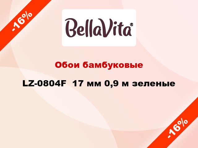 Обои бамбуковые LZ-0804F  17 мм 0,9 м зеленые