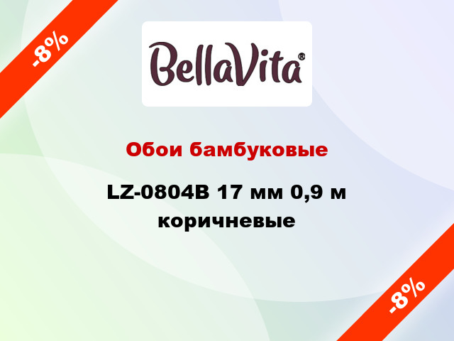 Обои бамбуковые LZ-0804В 17 мм 0,9 м коричневые