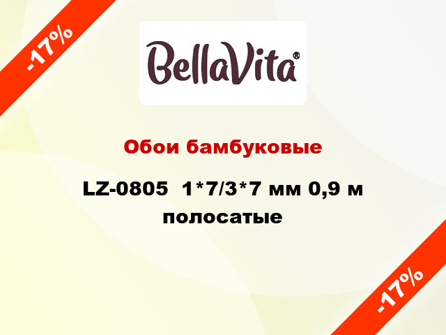 Обои бамбуковые LZ-0805  1*7/3*7 мм 0,9 м полосатые