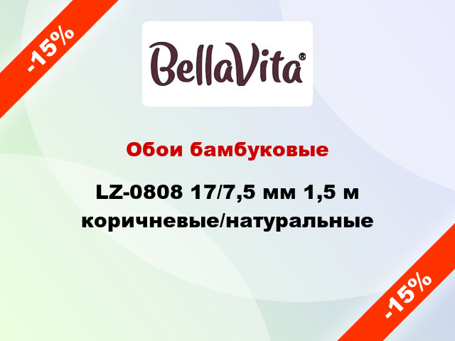 Обои бамбуковые LZ-0808 17/7,5 мм 1,5 м коричневые/натуральные