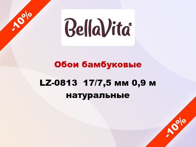 Обои бамбуковые LZ-0813  17/7,5 мм 0,9 м натуральные