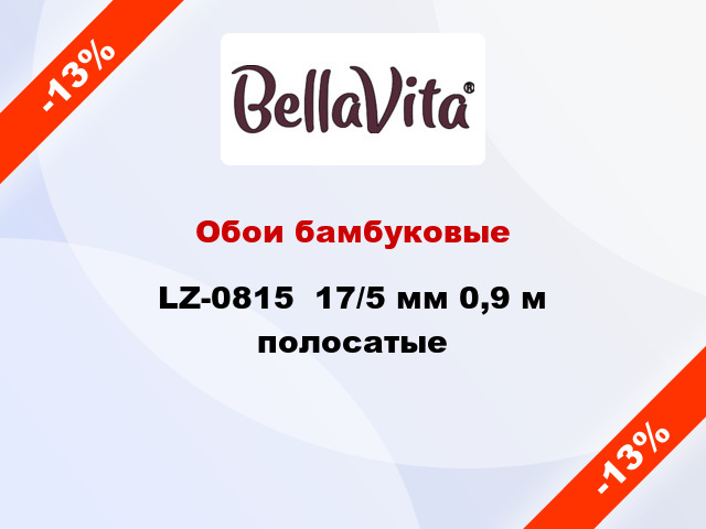 Обои бамбуковые LZ-0815  17/5 мм 0,9 м полосатые