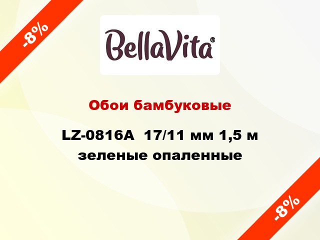 Обои бамбуковые LZ-0816А  17/11 мм 1,5 м зеленые опаленные