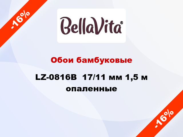 Обои бамбуковые LZ-0816В  17/11 мм 1,5 м опаленные