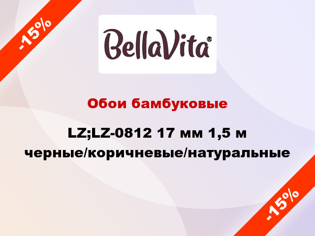 Обои бамбуковые LZ;LZ-0812 17 мм 1,5 м черные/коричневые/натуральные