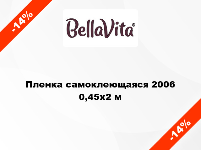 Пленка самоклеющаяся 2006  0,45x2 м