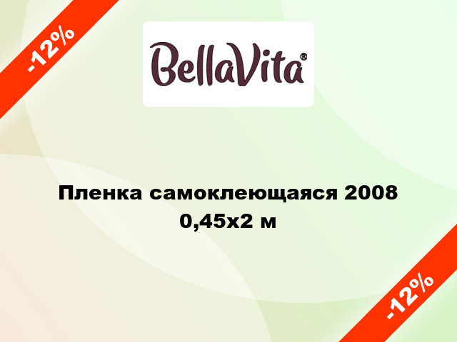 Пленка самоклеющаяся 2008 0,45x2 м