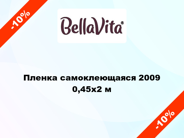 Пленка самоклеющаяся 2009  0,45x2 м