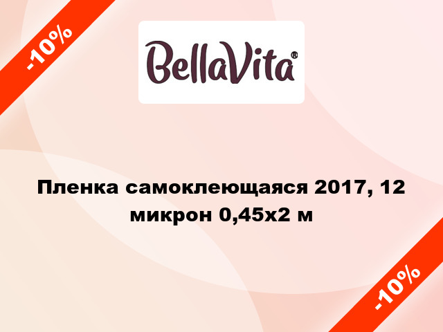 Пленка самоклеющаяся 2017, 12 микрон 0,45x2 м