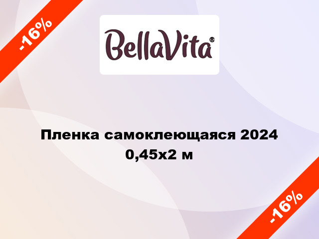 Пленка самоклеющаяся 2024  0,45x2 м