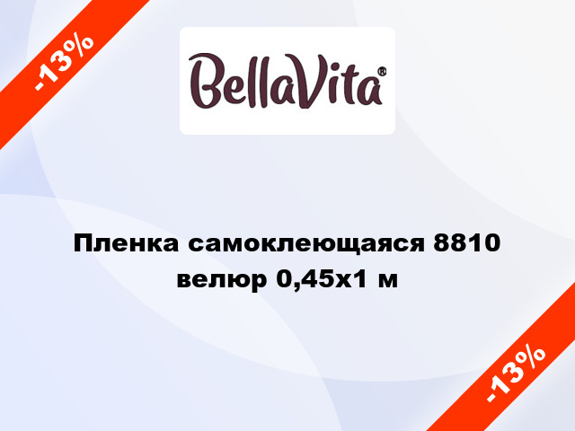 Пленка самоклеющаяся 8810 велюр 0,45x1 м