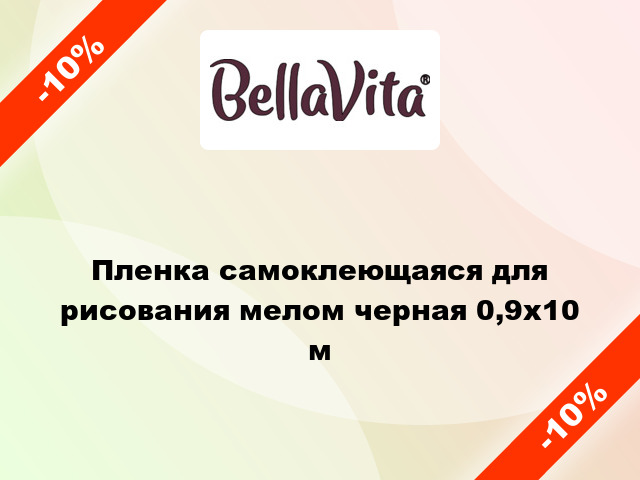 Пленка самоклеющаяся для рисования мелом черная 0,9x10 м