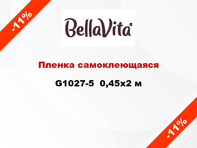 Пленка самоклеющаяся G1027-5  0,45x2 м