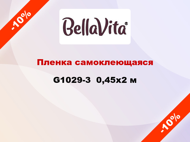 Пленка самоклеющаяся G1029-3  0,45x2 м