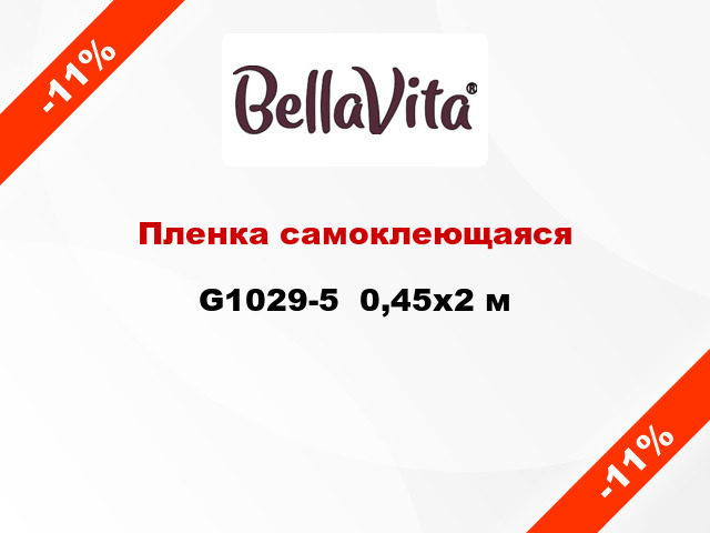 Пленка самоклеющаяся G1029-5  0,45x2 м