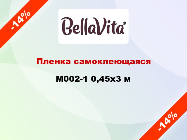 Пленка самоклеющаяся M002-1 0,45x3 м