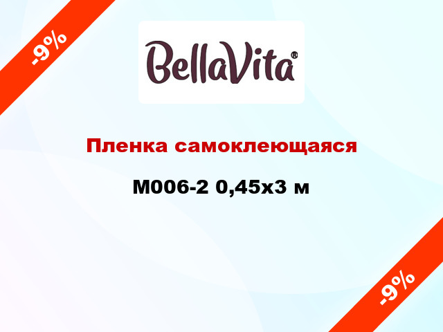 Пленка самоклеющаяся M006-2 0,45x3 м